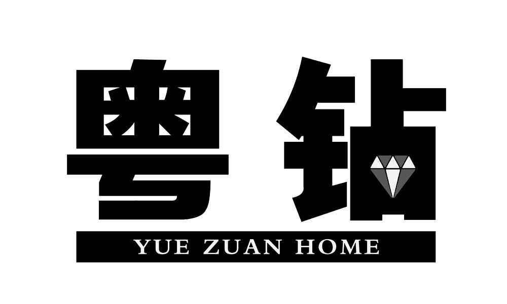 粤钻 YUE ZUAN HOME