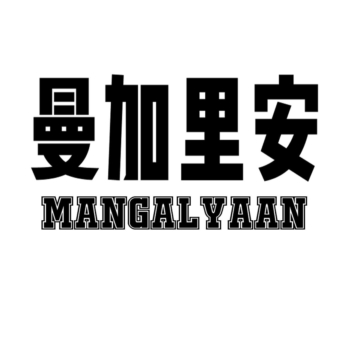 42类-网站服务曼加里安 MANGALYAAN商标转让