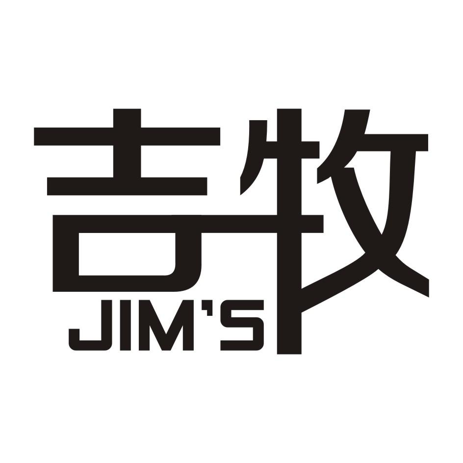 15类-乐器吉牧 JIM'S商标转让