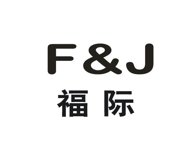 福际 F&J