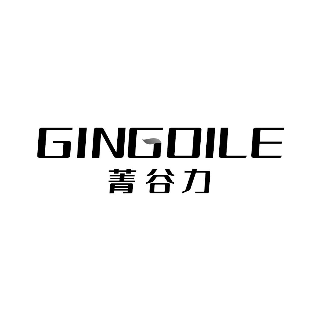 01类-化学原料菁谷力  GINGOILE商标转让