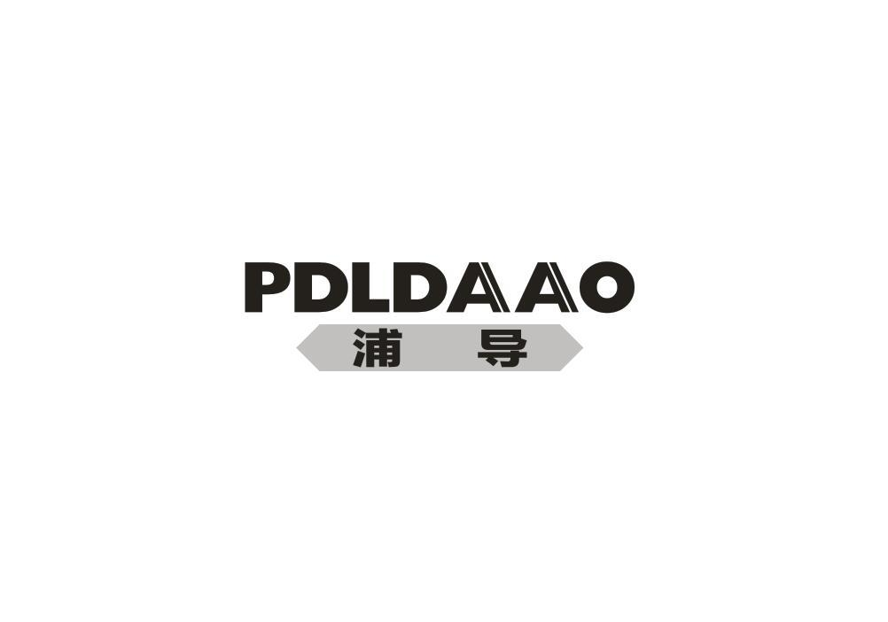 浦导 PDLDAAO商标转让