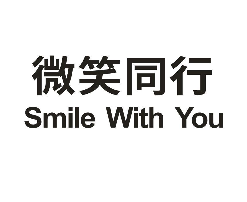 37类-建筑维修微笑同行 SMILE WITH YOU商标转让