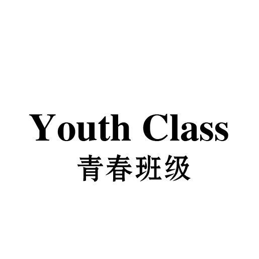 03类-日化用品青春班级 YOUTH CLASS商标转让