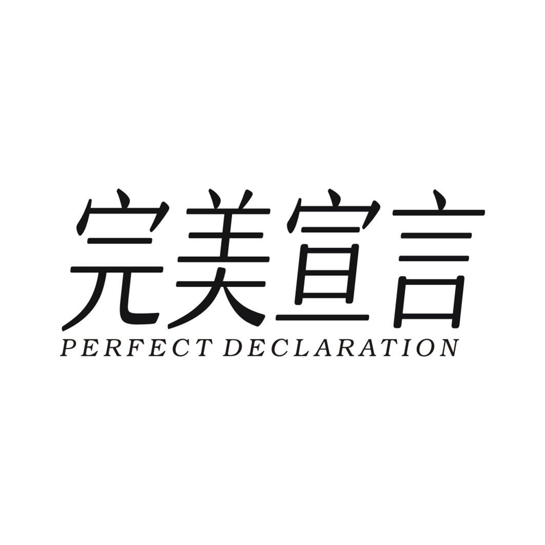 16类-办公文具完美宣言 PERFECT DECLARATION商标转让