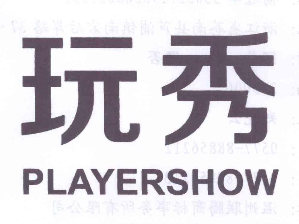 09类-科学仪器玩秀 PLAYERSHOW商标转让