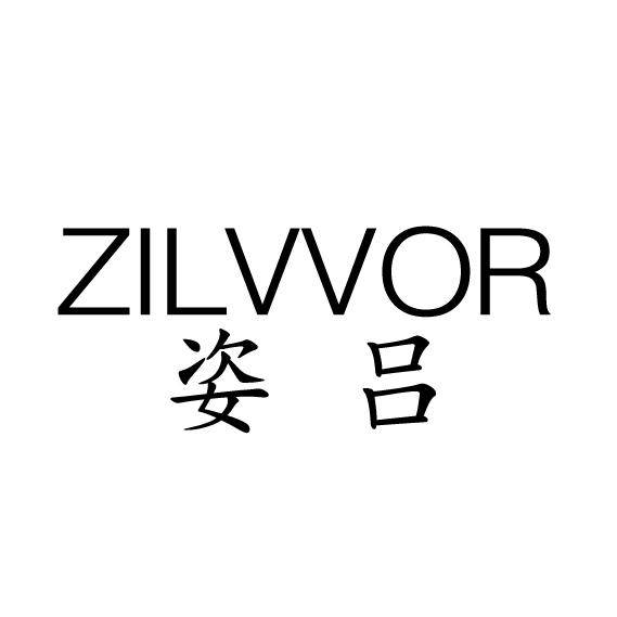 03类-日化用品姿吕 ZILVVOR商标转让