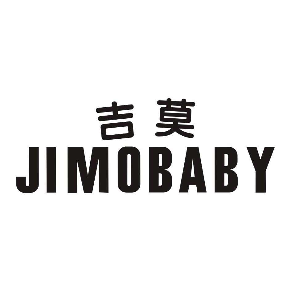 03类-日化用品吉莫 JIMOBABY商标转让
