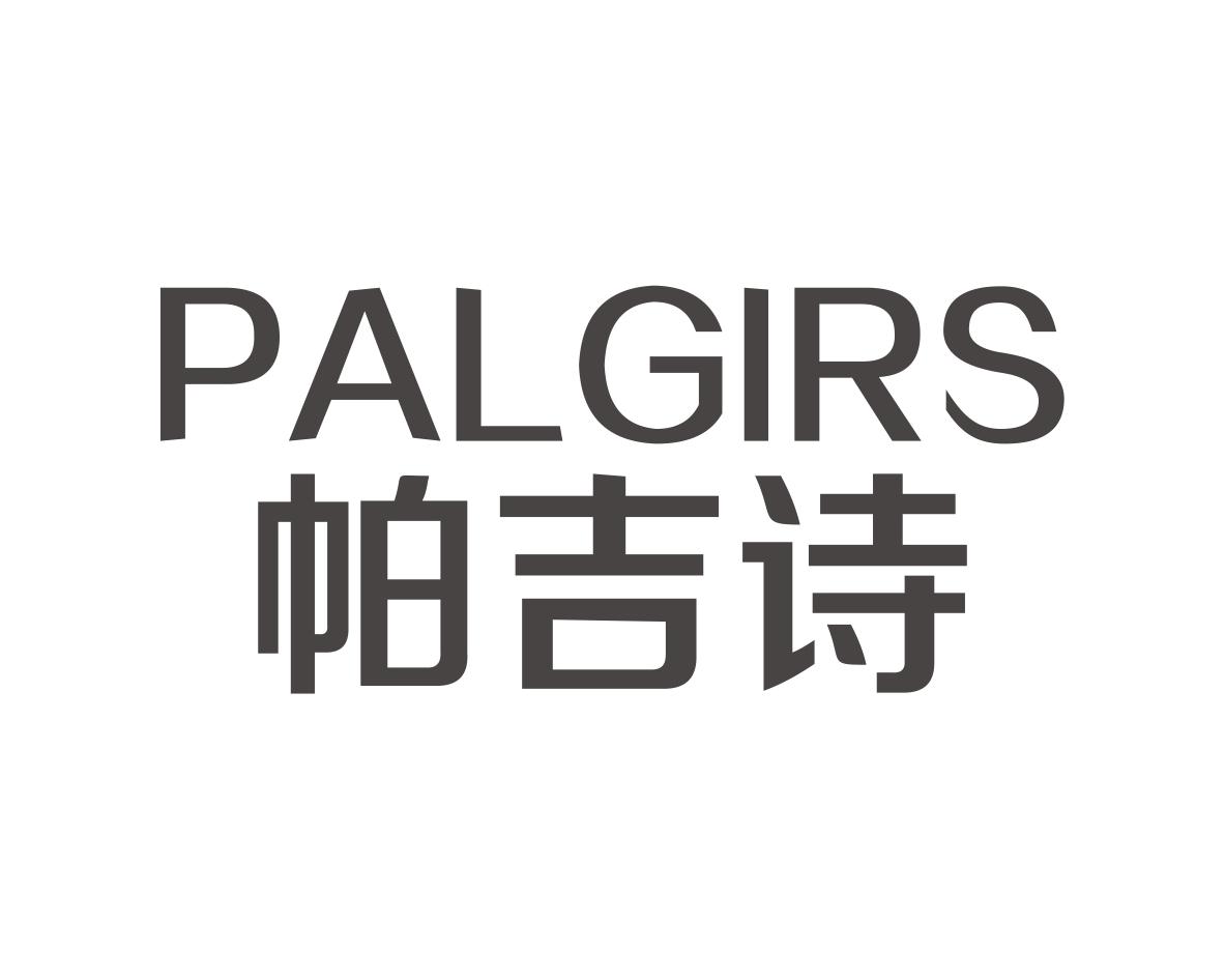 帕吉诗 PALGIRS商标转让