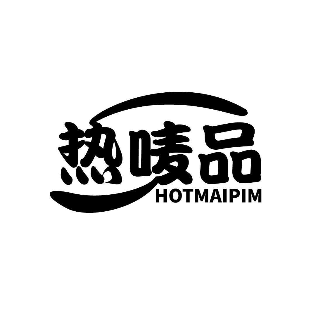 热唛品 HOTMAIPIM商标转让
