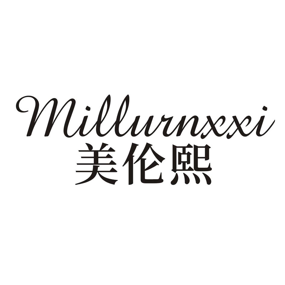03类-日化用品美伦熙 MILLURNXXI商标转让