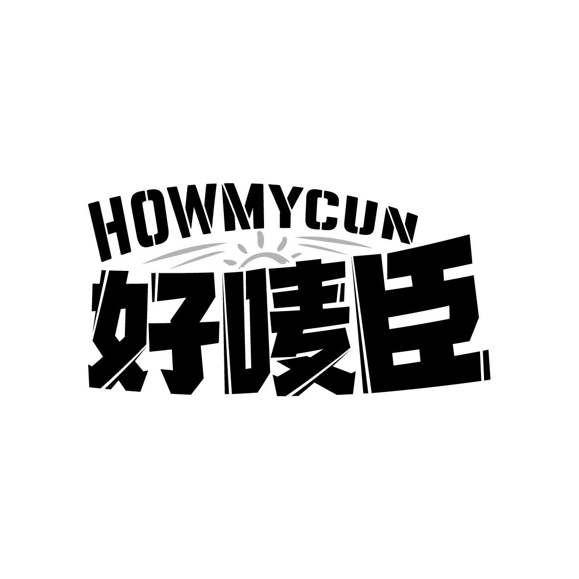 好唛臣 HOWMYCUN