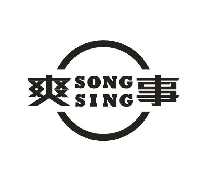 10类-医疗器械爽事 SONGSING商标转让