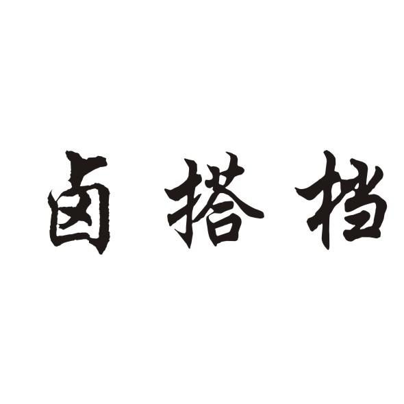 43类-餐饮住宿卤搭档商标转让