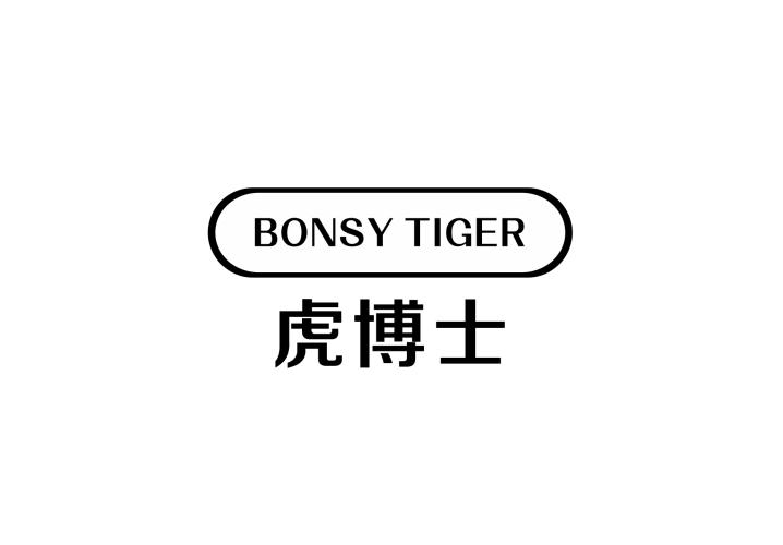 BONSY TIGER 虎博士商标转让