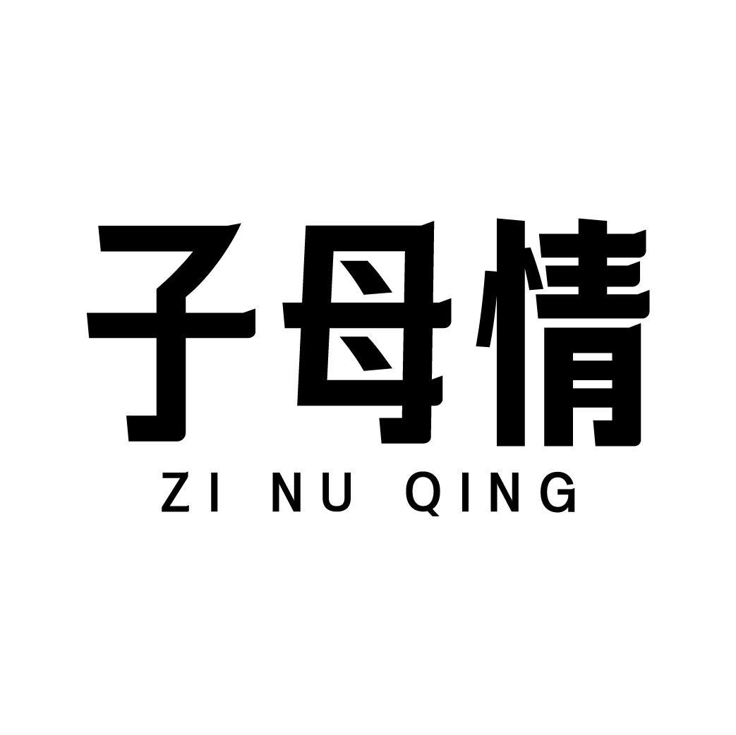 子母情 ZI NU QING商标转让