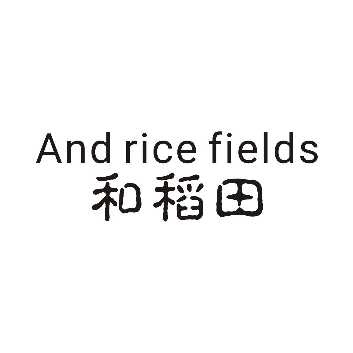 43类-餐饮住宿和稻田 AND RICE FIELDS商标转让
