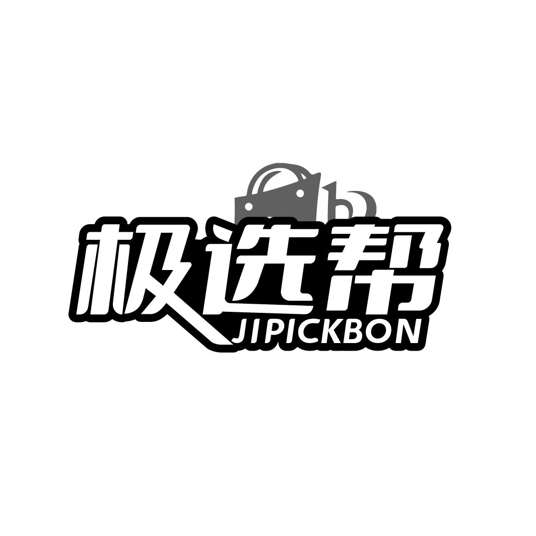 极选帮 JIPICKBON