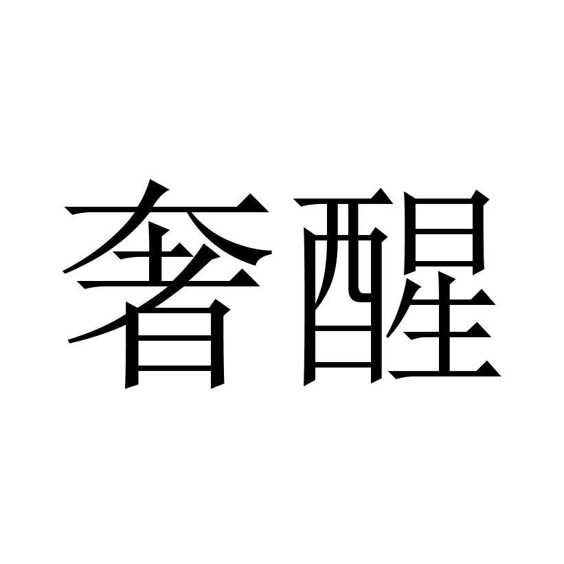 奢醒