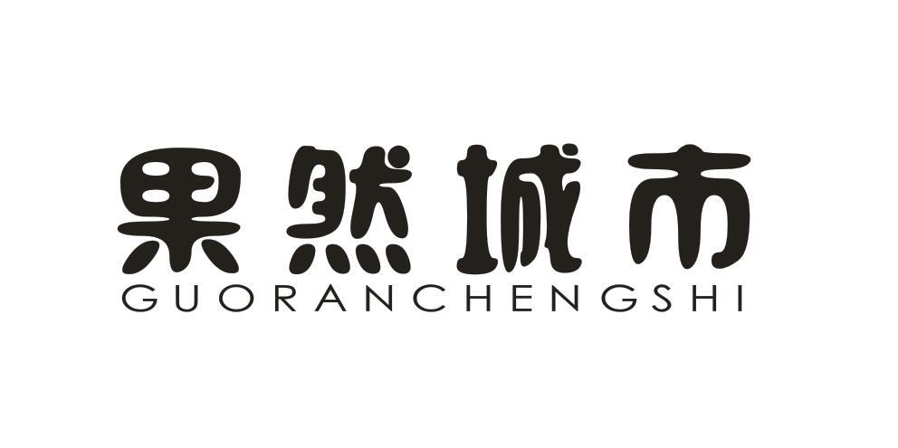 果然城市商标转让