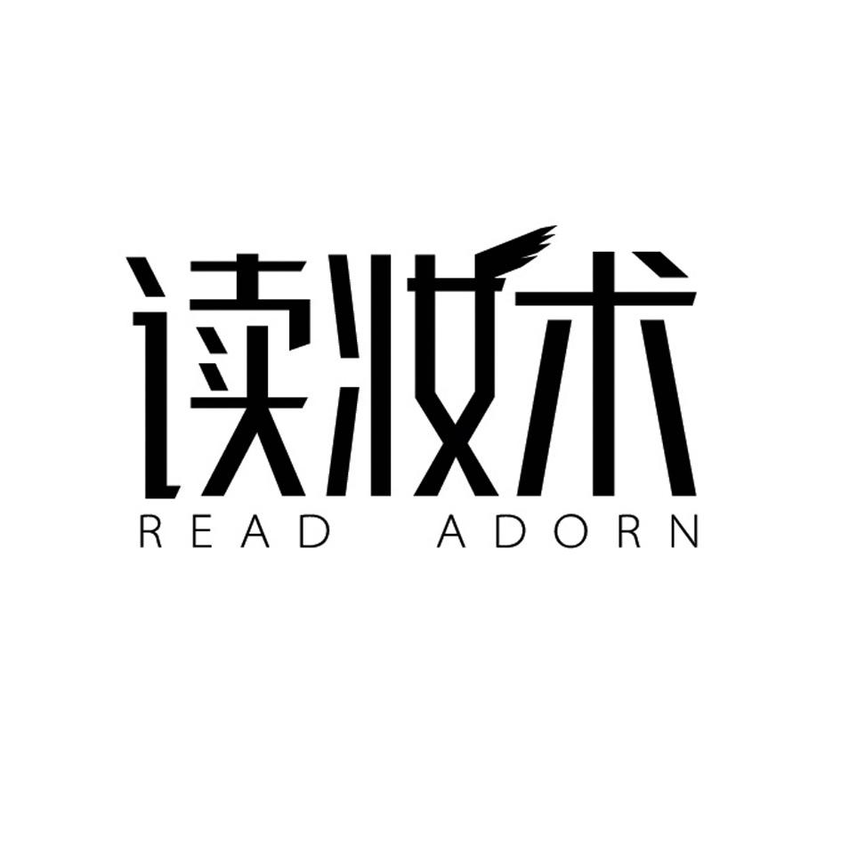03类-日化用品读妆术 READ ADORN商标转让