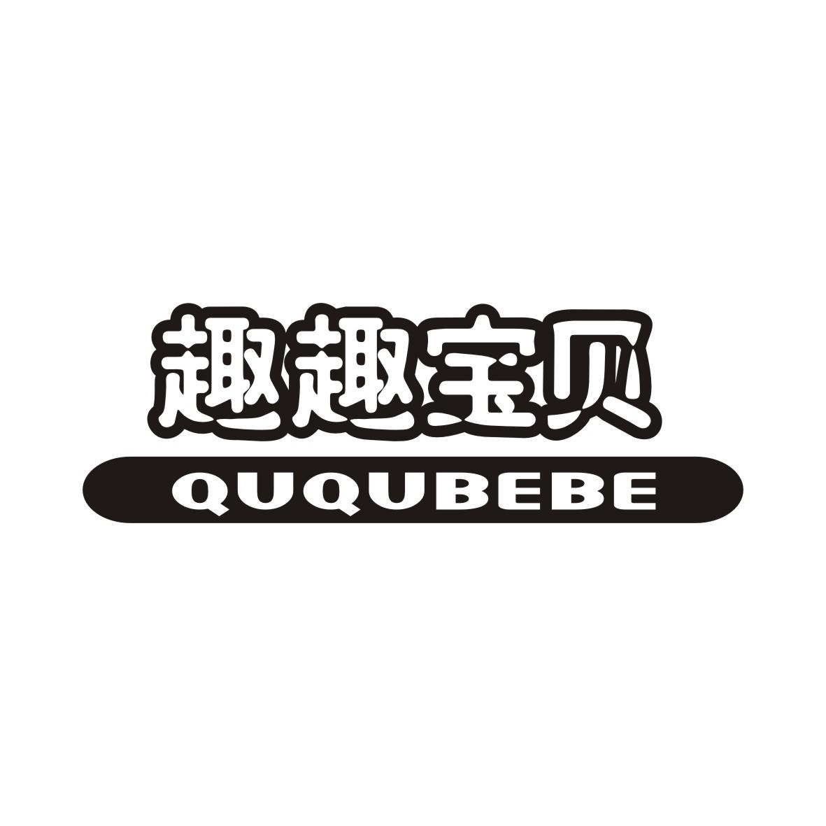 35类-广告销售趣趣宝贝 QUQUBEBE商标转让