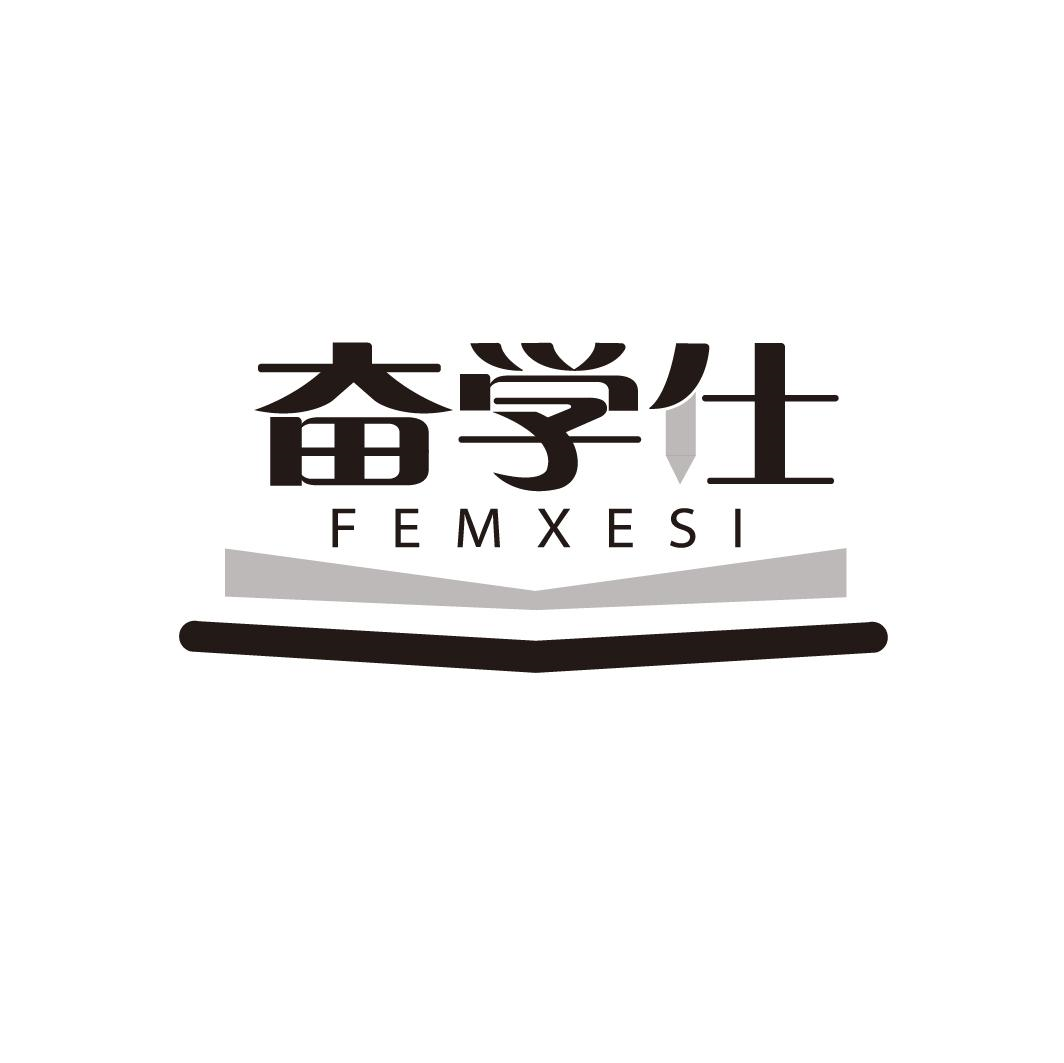 16类-办公文具奋学仕 FEMXESI商标转让