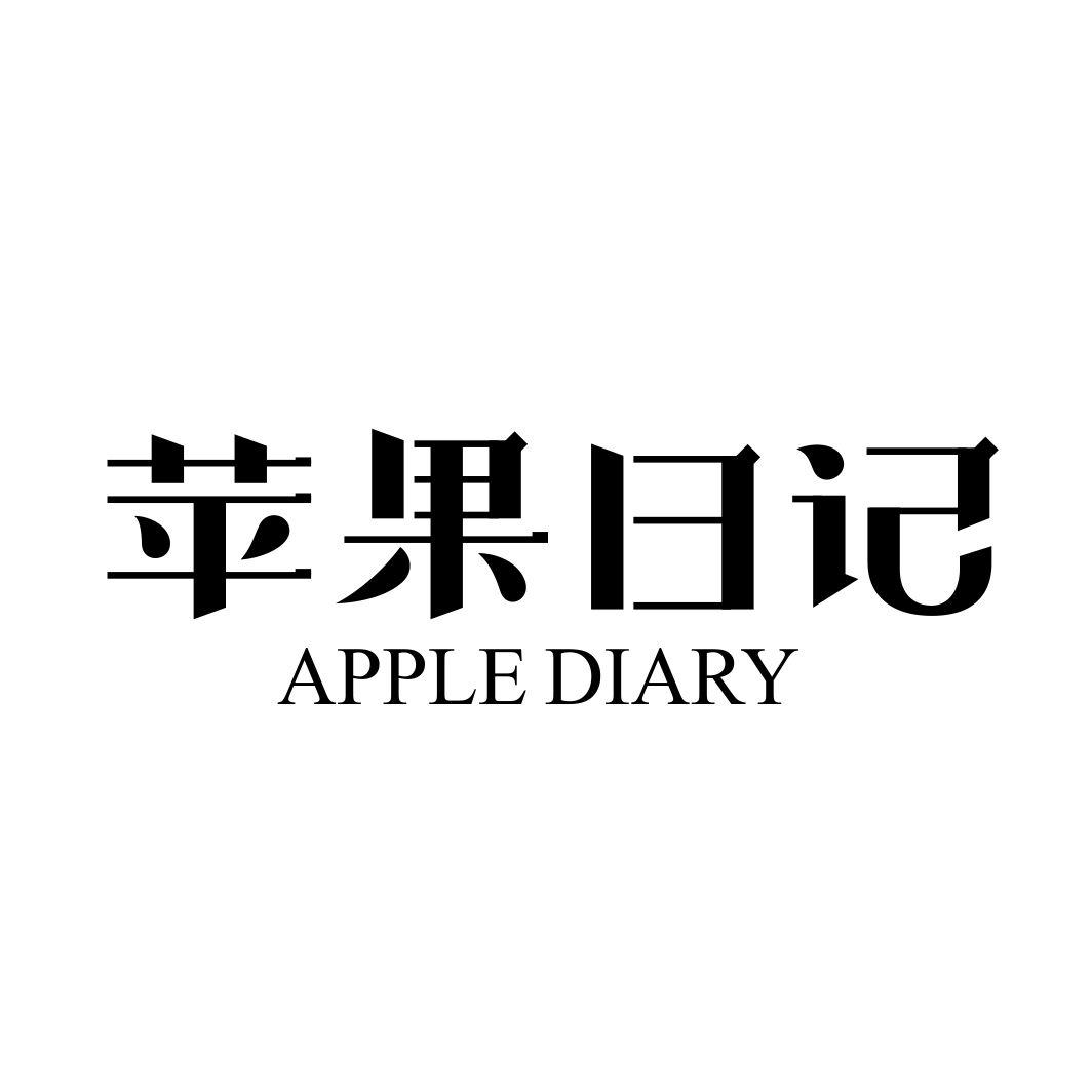 31类-生鲜花卉苹果日记 APPLE DIARY商标转让