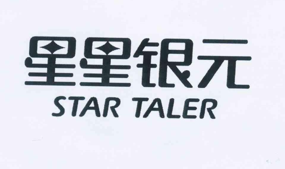 35类-广告销售星星银元 STAR TALER商标转让