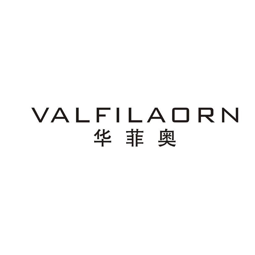 华菲奥 VALFILAORN