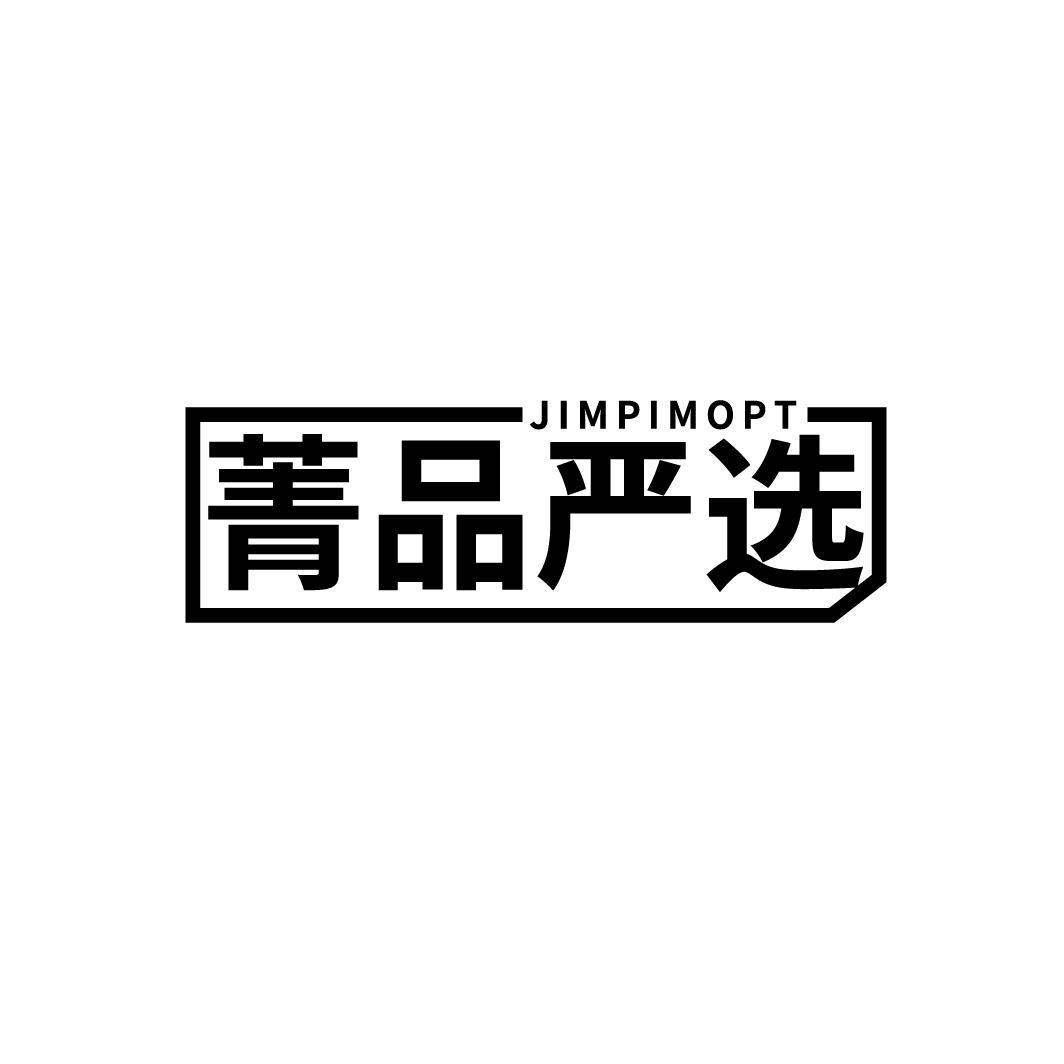 20类-家具菁品严选 JIMPIMOPT商标转让