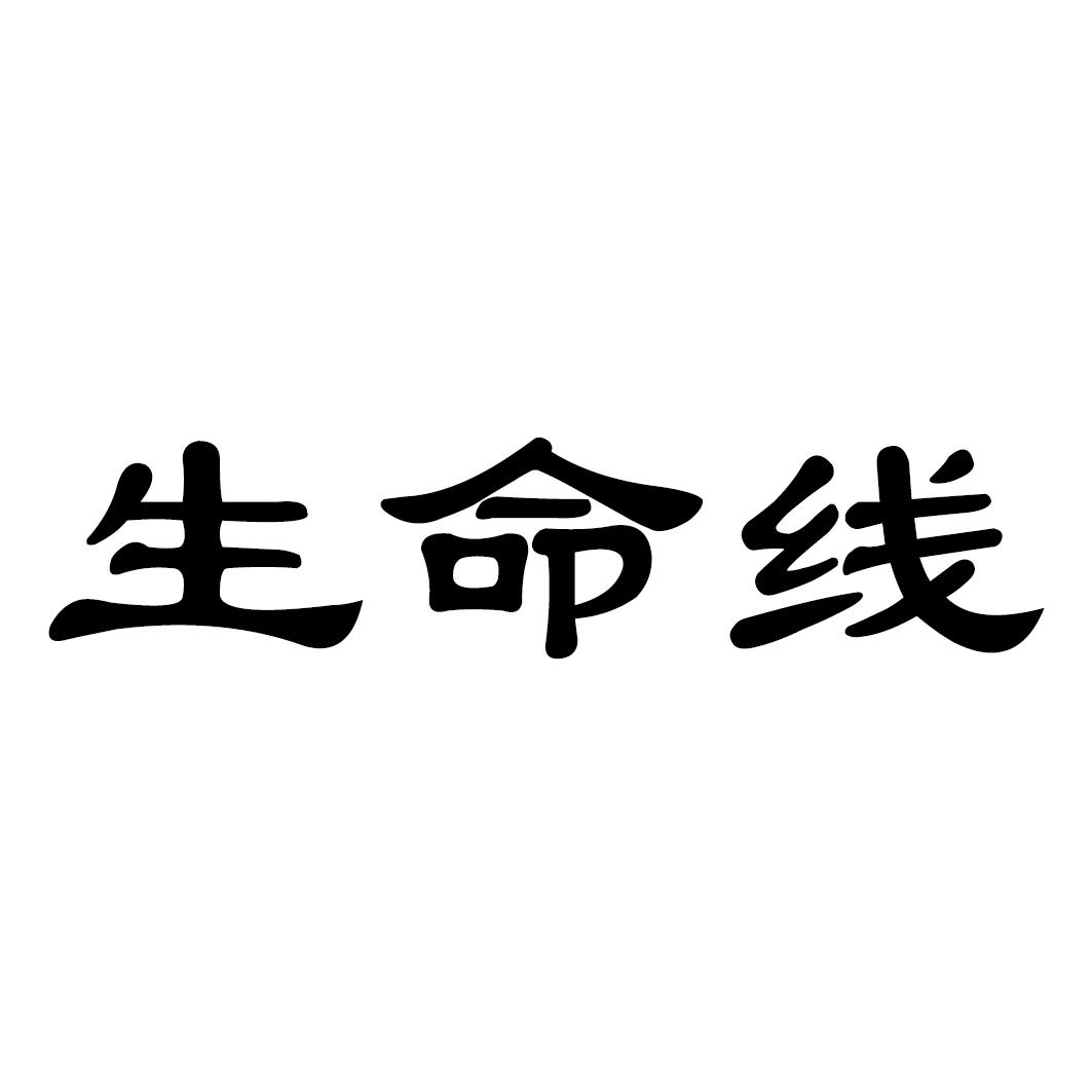 生命线