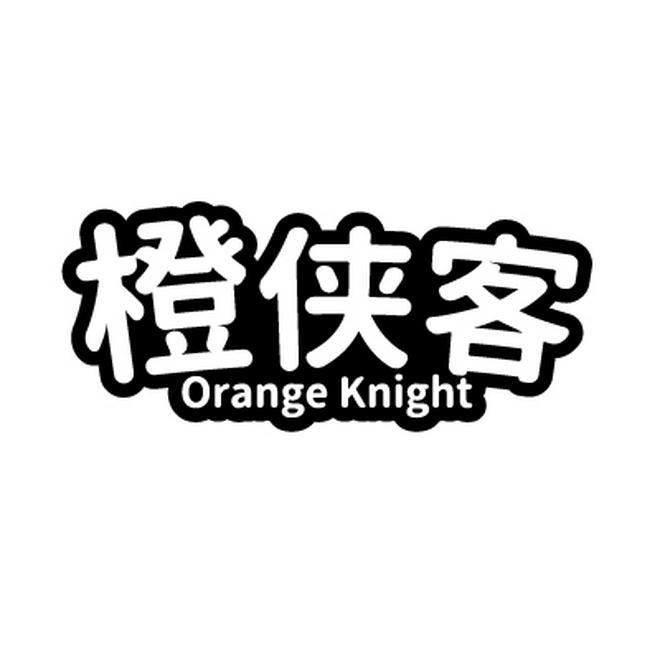 橙侠客 ORANGE KNIGHT商标转让
