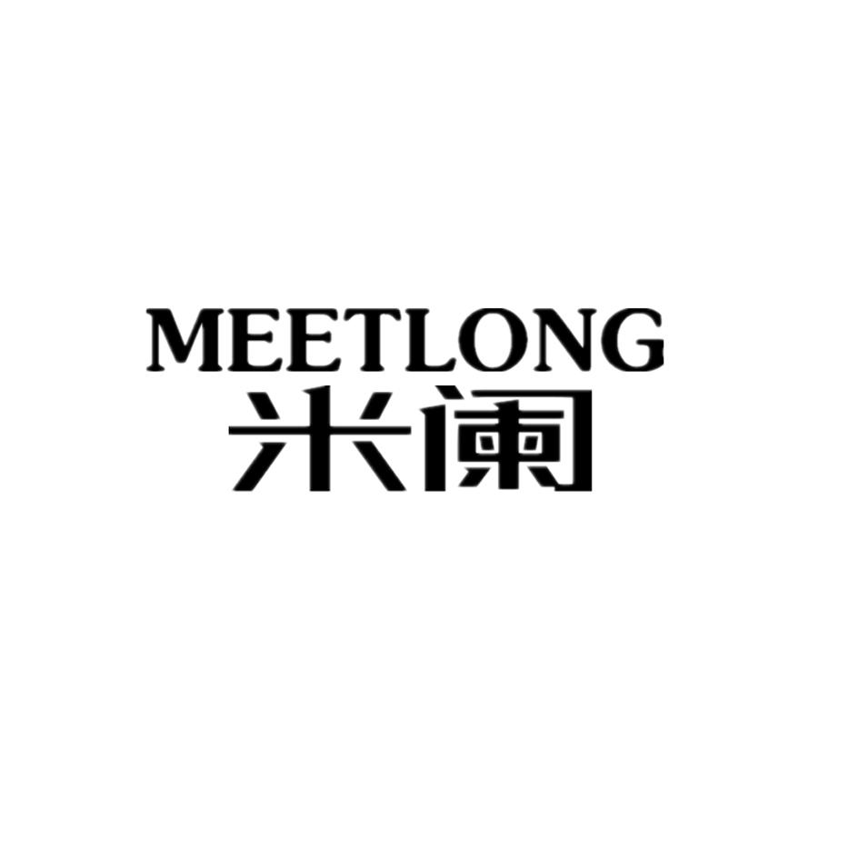 15类-乐器米阑 MEETLONG商标转让