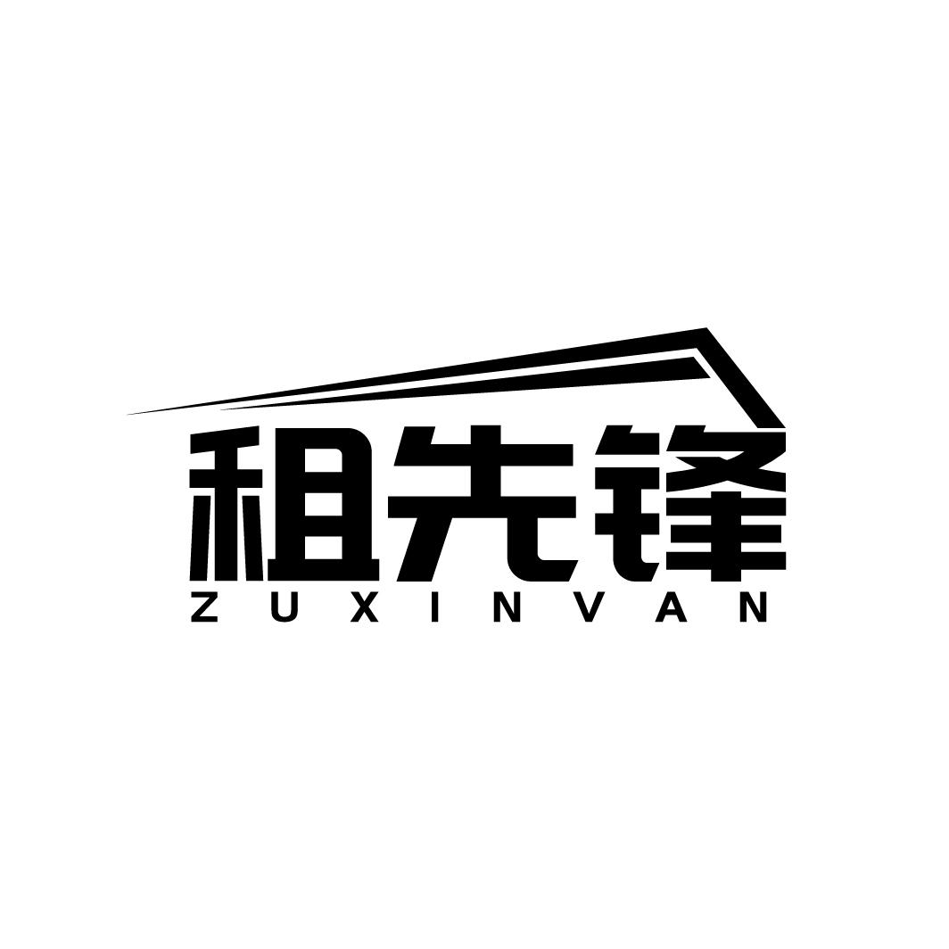 39类-运输旅行租先锋 ZUXINVAN商标转让