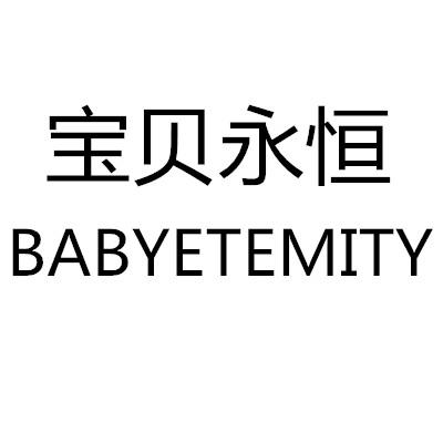 宝贝永恒 BABYETEMITY