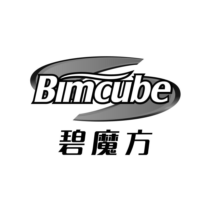 03类-日化用品碧魔方 BIMCUBE商标转让
