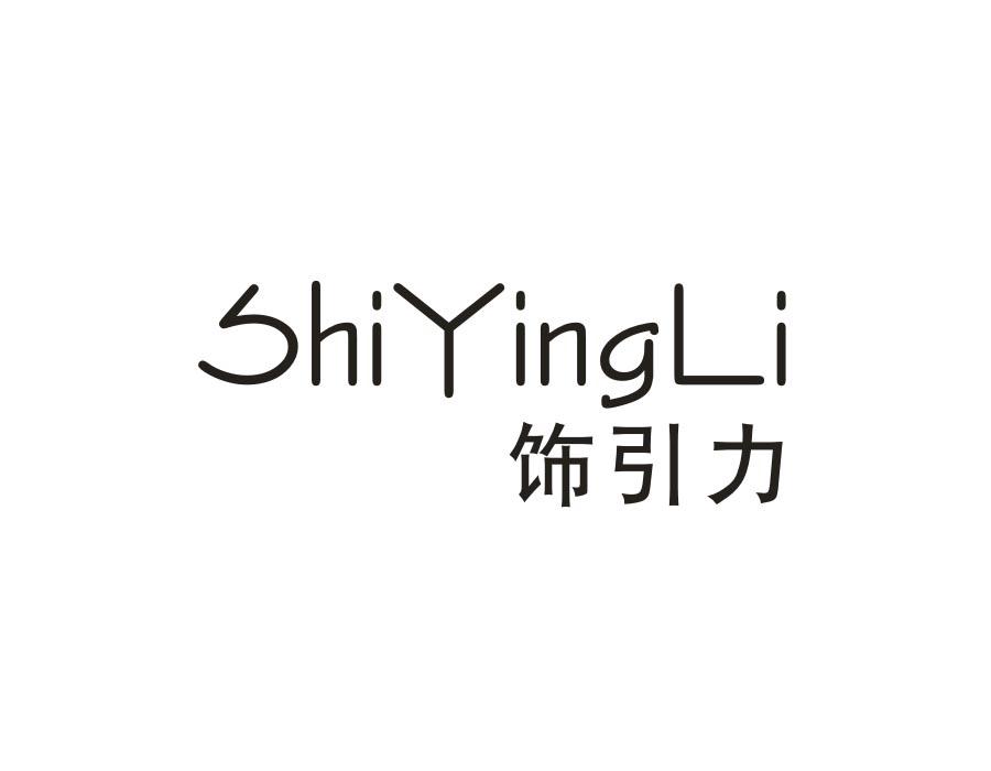 14类-珠宝钟表饰引力 SHI YING LI商标转让