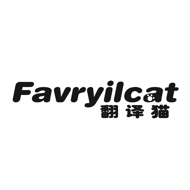 35类-广告销售翻译猫  FAVRYILCAT商标转让