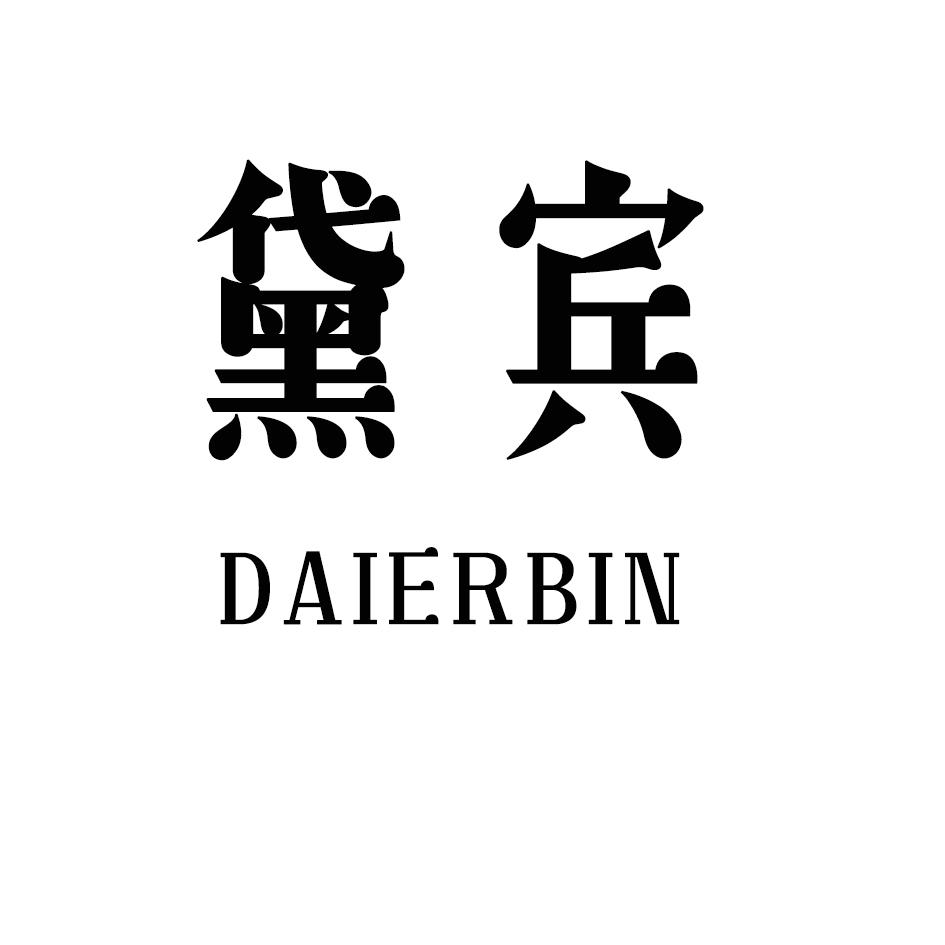 黛宾 DAIERBIN商标转让