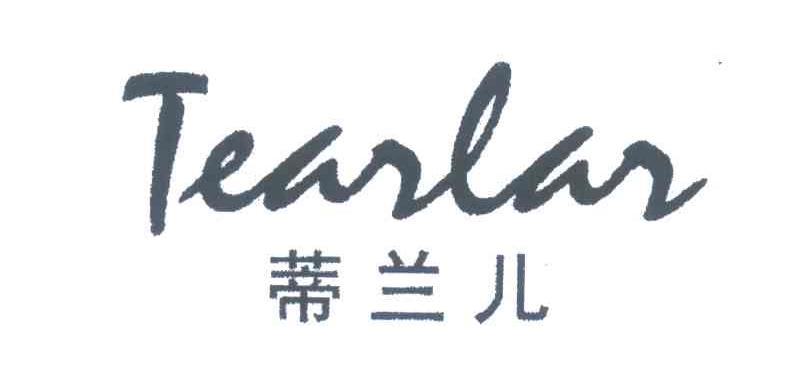03类-日化用品蒂兰尔;TEARLAR商标转让