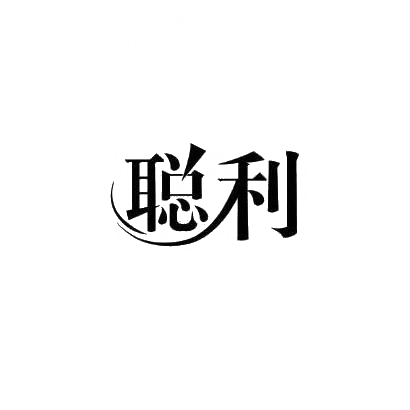 聪利