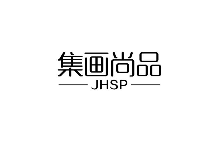 16类-办公文具集画尚品 -JHSP-商标转让