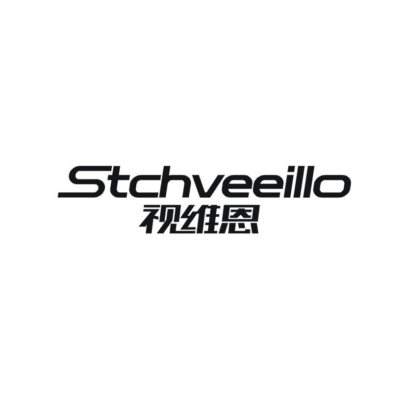 11类-电器灯具视维恩 STCHVEEILLO商标转让