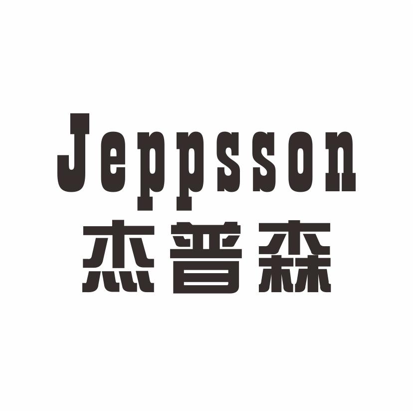 16类-办公文具杰普森 JEPPSSON商标转让