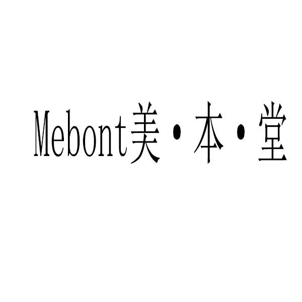 美·本·堂 MEBONT商标转让