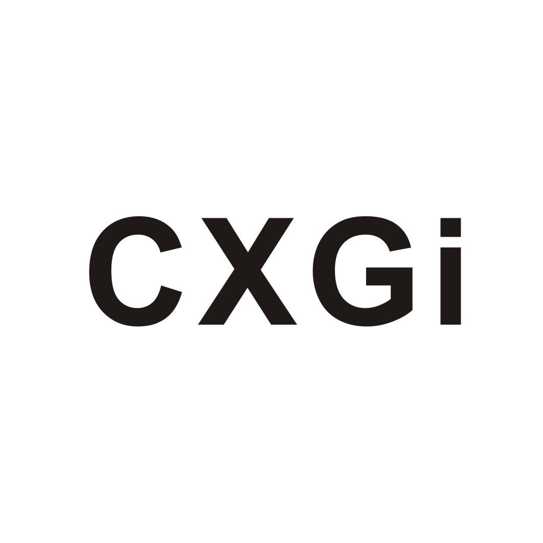 CXGI商标转让