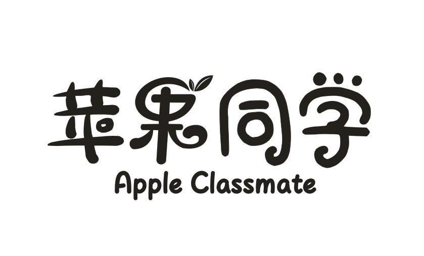 43类-餐饮住宿苹果同学APPLE CLASSMATE商标转让