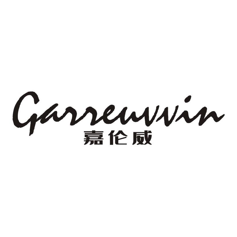 25类-服装鞋帽嘉伦威 GARRENVVIN商标转让