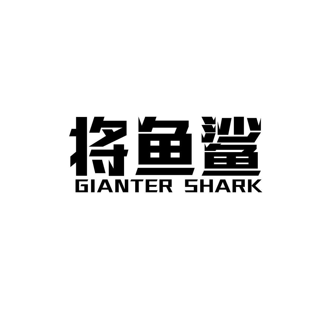 18类-箱包皮具将鱼鲨  GIANTER SHARK商标转让